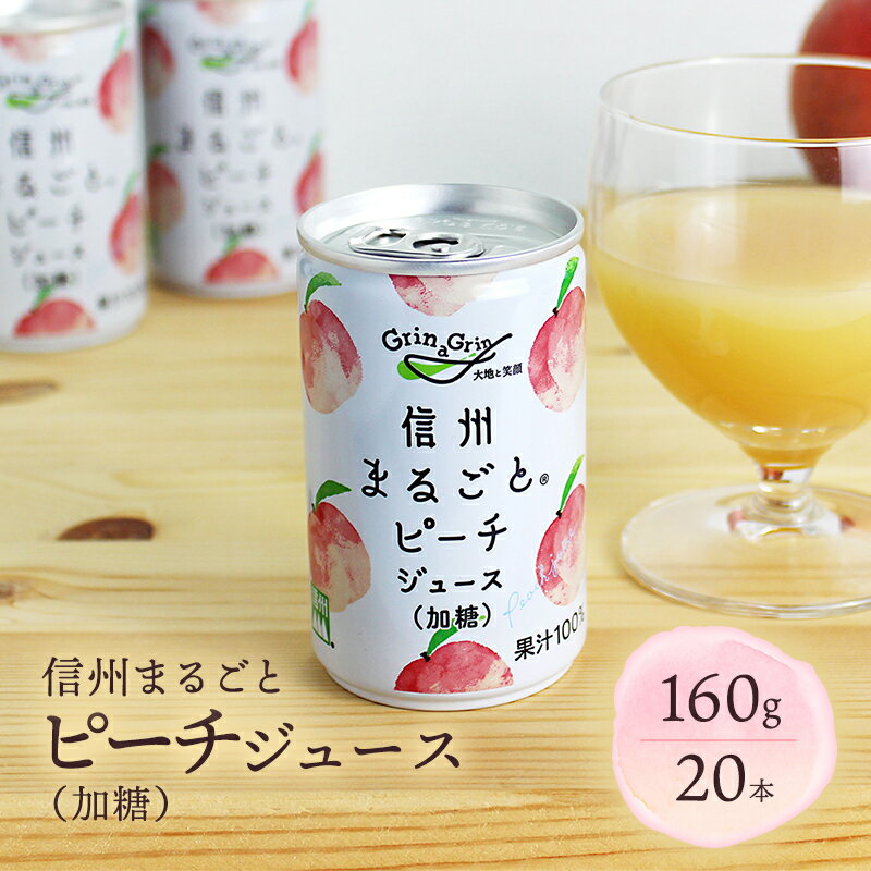 信州まるごと ピーチジュース 加糖 160g 20本 セット 詰め合わせ 桃ジュース ももジュース フルーツジュース ジュース 缶ジュース ミニ ピーチ 桃 飲み物 飲料 箱買い ギフト 贈り物 プレゼント 信州 長野 長野県 長野市