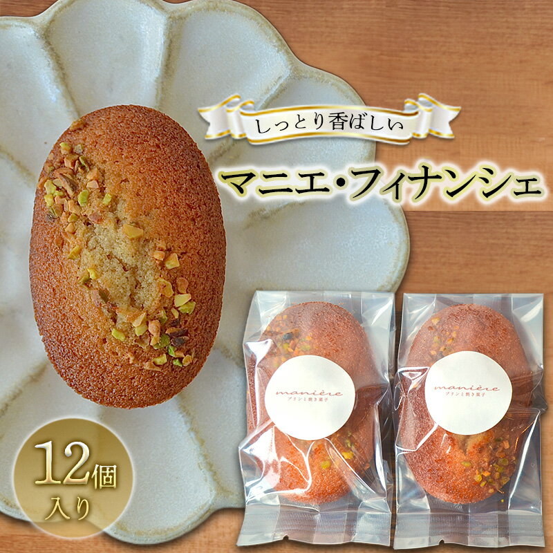 しっとり香ばしい マニエ フィナンシェ 12個入り セット 詰め合わせ 洋菓子セット お菓子セット お菓子 菓子 洋菓子 焼き菓子 焼菓子 デザート スイーツ おやつ ギフト 贈り物 プレゼント 信州 長野 長野県 長野市