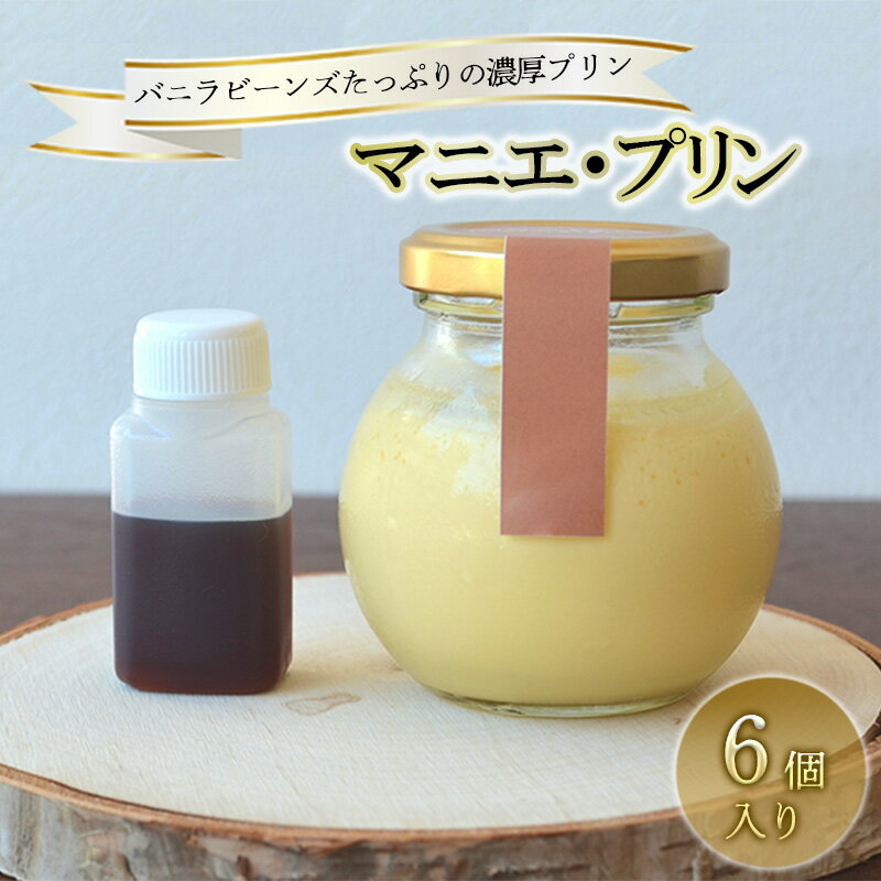 バニラビーンズたっぷり 濃厚プリン マニエ プリン 6個入り セット 詰め合わせ 洋菓子セット お菓子セット お菓子 菓子 洋菓子 デザート スイーツ おやつ 瓶 ギフト 贈り物 プレゼント 信州 長野 長野県 長野市
