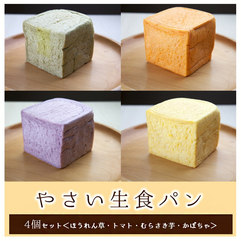 【ふるさと納税】食パン やさい生食パン 4種 セット パン 冷凍 ぱん トマトパン かぼちゃパン ほうれん草パン むらさき芋パン