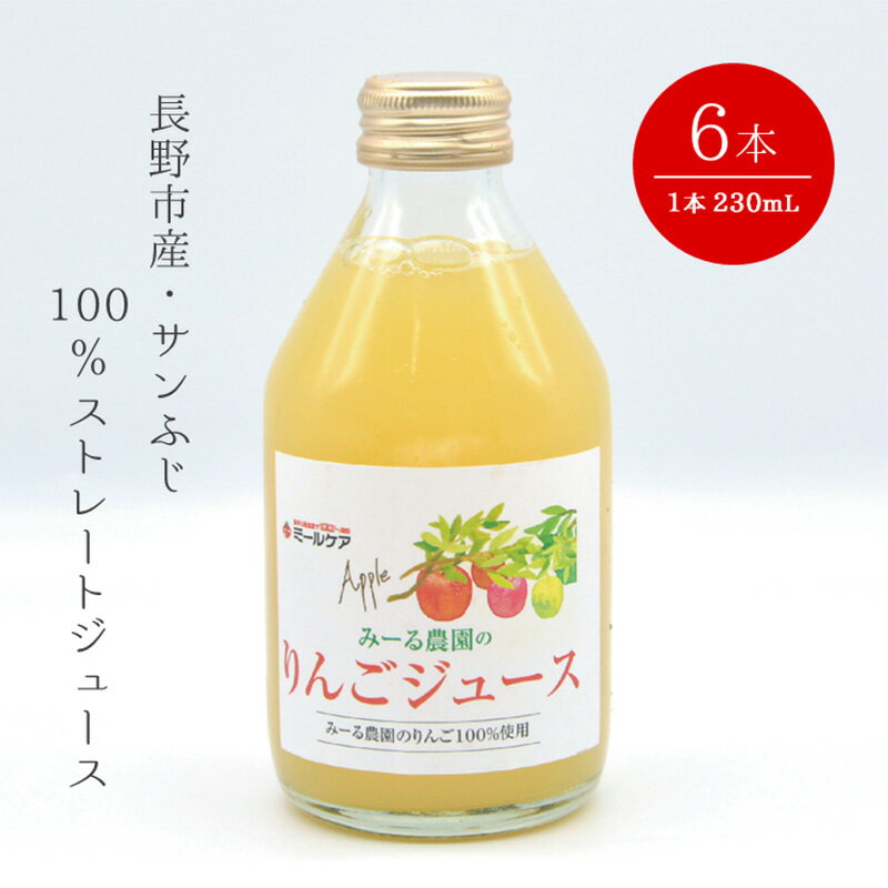 リンゴジュース みーる農園のりんごジュース6本セット(長野市産サンふじ・100%ストレートジュース)長野 果汁 100% ジュース ドリンク 飲料類 果汁飲料