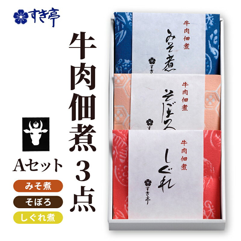 牛肉佃煮3点Aセット(しぐれ煮・みそ煮・そぼろ) つくだに 牛肉 おかず 酒の肴 まぜご飯 詰合せ 長野県 長野市 すき亭 お届け:寄附入金確認後、順次発送