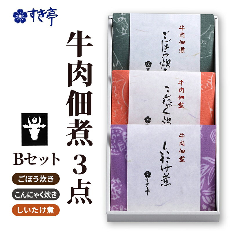 牛肉佃煮3点Bセット(しいたけ煮・ごぼう炊き・こんにゃく炊き) つくだに 牛肉 おかず 酒の肴 まぜご飯 詰合せ 長野県 長野市 すき亭 お届け:寄附入金確認後、順次発送