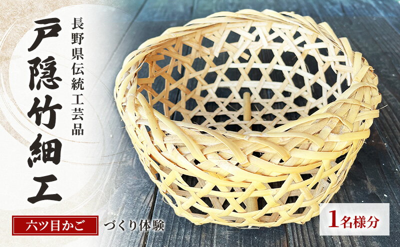 【ふるさと納税】体験 長野県 伝統工芸品 戸隠竹細工 六ツ目かごづくり体験 1名様分 伝統工芸 竹細工 竹 六ツ目かご かご カゴ 籠 体験チケット 2