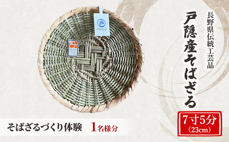 【ふるさと納税】体験 長野県 伝統工芸品 戸隠竹細工 そばざるづくり体験【7寸5分（23cm）】1名様分 伝統工芸 竹細工 竹 そばざる ざる ザル 体験チケット 2