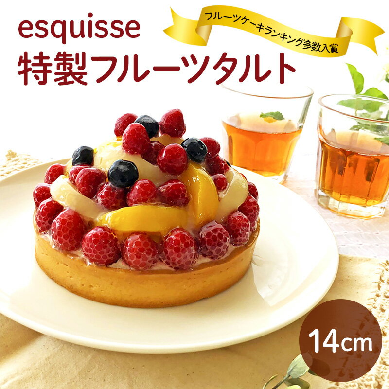 スイーツ フルーツたっぷりの特製フルーツタルト[14cm]バースデーケーキ お菓子 フルーツケーキ ケーキ