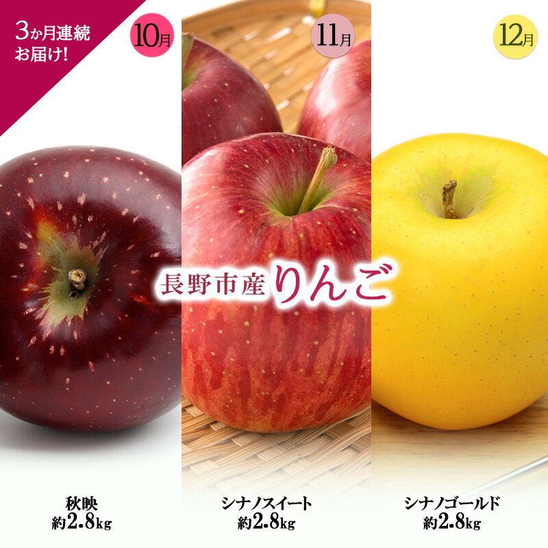 長野市産りんご3か月連続お届け![1か月目]秋映約2.8kg[2か月目]シナノスイート約2.8kg[3か月目]シナノゴールド約2.8kg2025年10月〜12月まで発送 お届け:2025年10月上旬〜2025年12月下旬まで