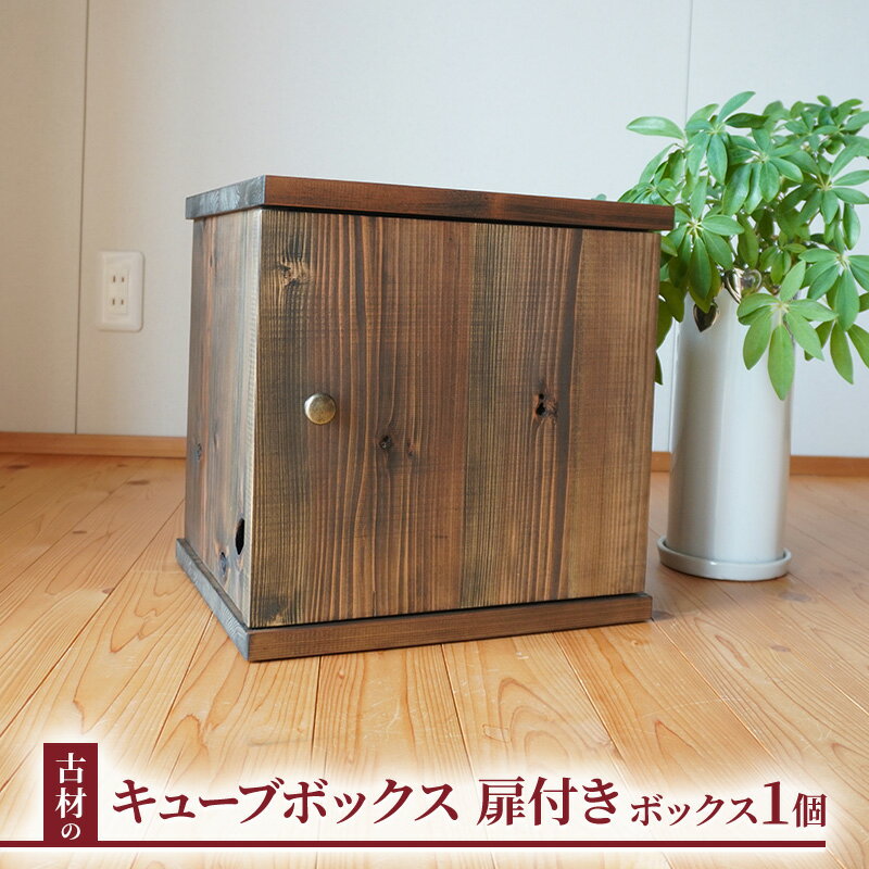 古材 キューブボックス 扉付き 本棚 ラック 箱 棚 アンティーク ディスプレイ テレビ台 おしゃれ 収納 飾り棚 幅35cm 奥行30cm 無垢材 A4 和モダン 昭和レトロ 家具 ヴィンテージ 古民家 高級 長野市