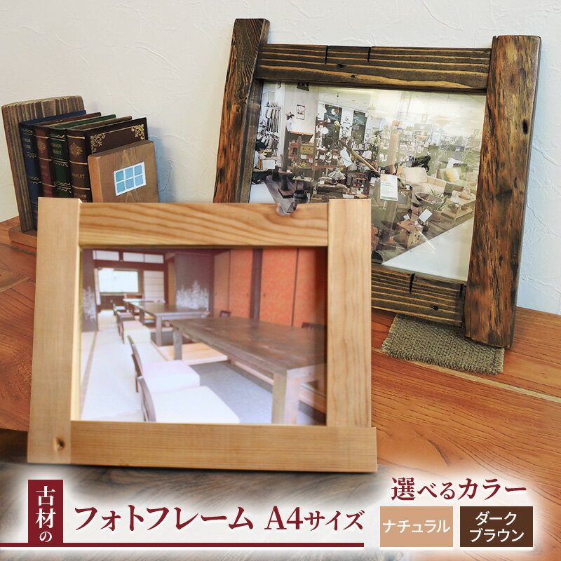 【ふるさと納税】古材 フォトフレーム A4サイズ アンティーク 写真立て おしゃれ 額縁 壁掛け 額 アートフレーム ヴィンテージ 木製 無垢材 玄関 インテリア 雑貨 昭和レトロ 和モダン 和風 家具 古民家 手作り 長野市