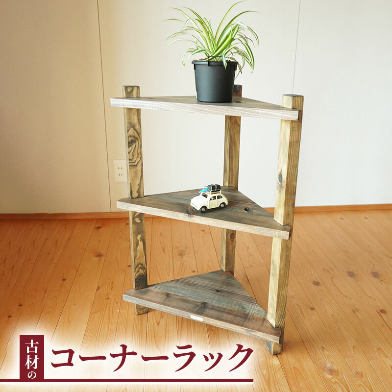 古材 コーナーラック アンティーク 木製 おしゃれ 玄関 飾り棚 幅45cm 奥行26cm コーナー すきま収納 3段 棚 花台 無垢材 昭和レトロ 家具 古民家 和モダン インテリア ダークブラウン 手作り 長野市