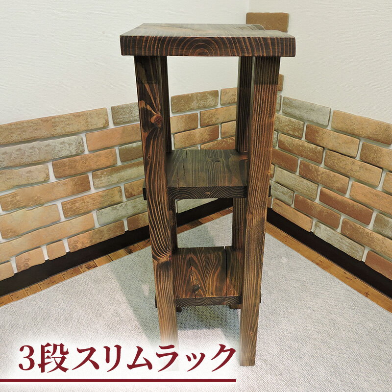 スリムラック 木製 幅30cm おしゃれ 玄関 飾り棚 3段 ラック 棚 木製 すき間収納 花台 和風 アンティーク リビング収納 奥行26cm 高さ81cm 無垢材 古材 和モダン 昭和レトロ 家具 手作り 長野市