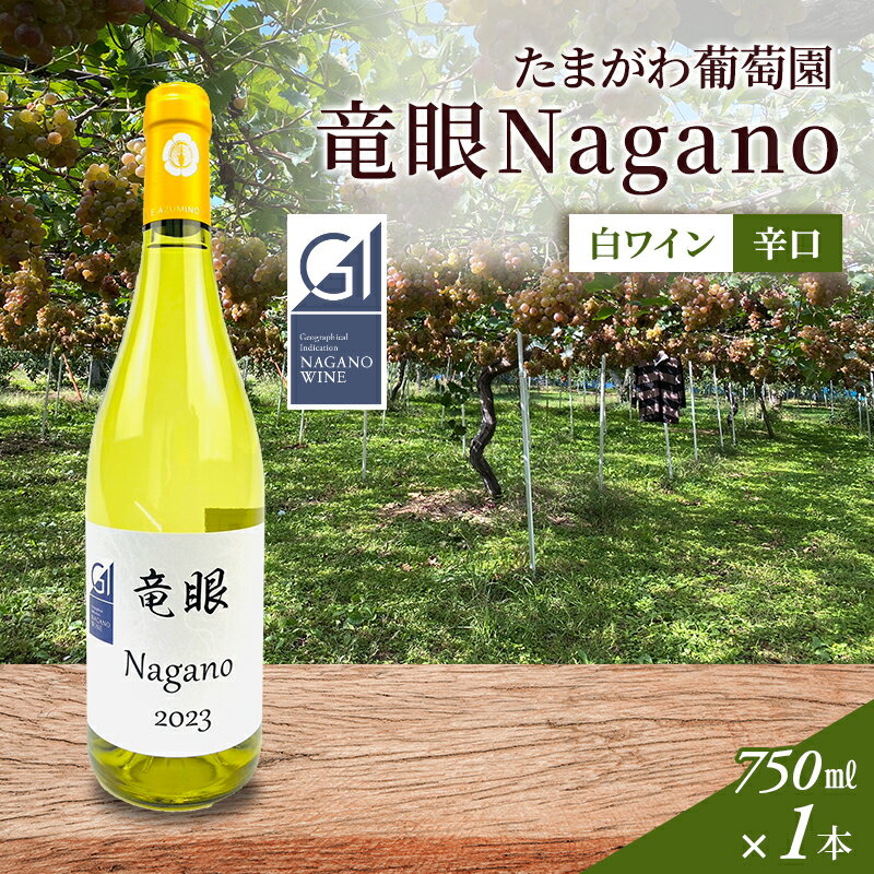 ワイン 竜眼Nagano [GI長野]認定 長野市 白ワイン