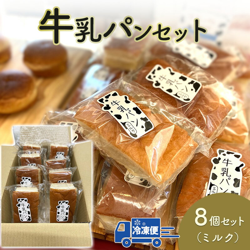 【ふるさと納税】牛乳パン(ミルク)8個セット