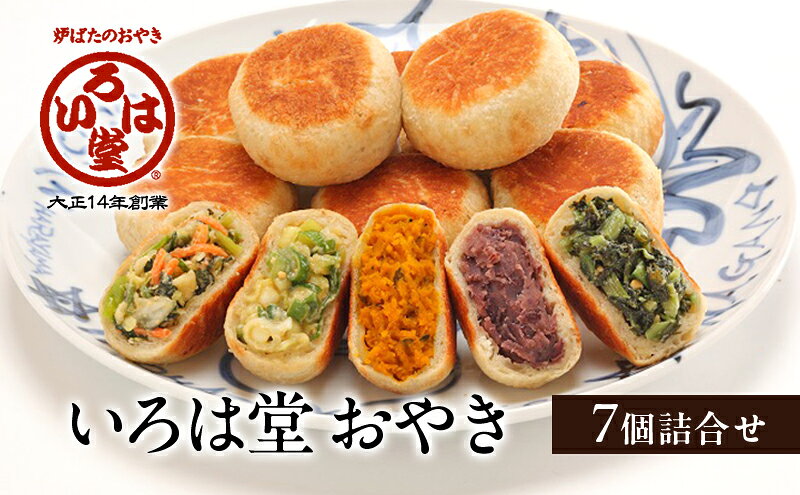 【ふるさと納税】いろは堂 おやき 7個詰合せ 長野県 長野市 信州