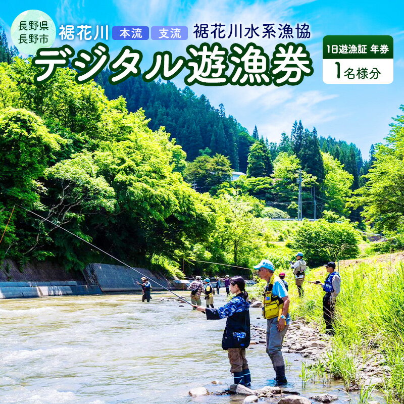【ふるさと納税】長野県 長野市 【裾花川本流・支流】 裾花川水系漁協 デジタル遊漁券 年券 アユ以外の魚種 お届け:2025年4月上旬~2026年3月下旬