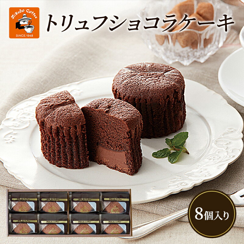 チョコレート 焼菓子 トリュフショコラケーキ 8個入(MT-8A) ミカド珈琲 軽井沢旧道店 トリュフ ショコラ ケーキ スイーツ 長野市
