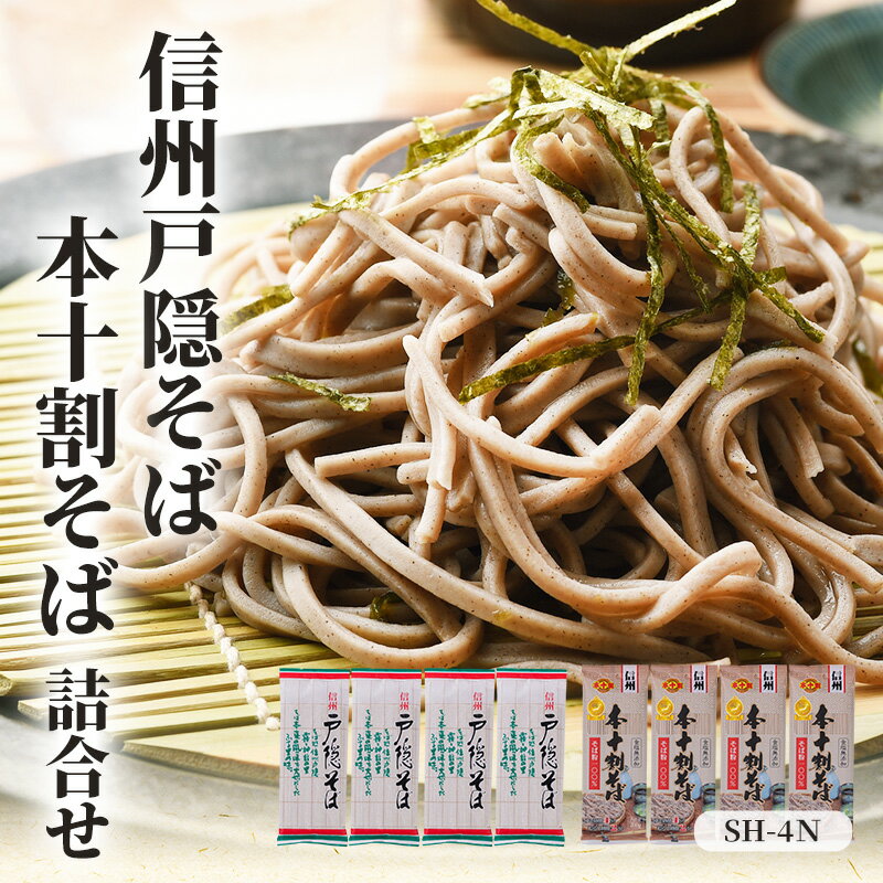 信州戸隠そば・本十割そば詰合せ SH-4N