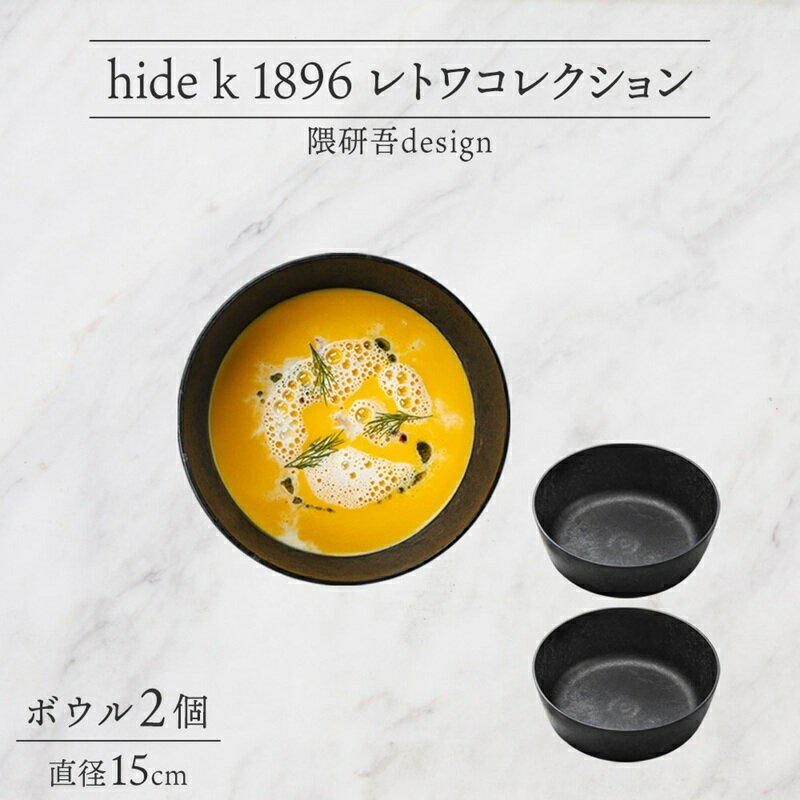 長野県 レトワコレクション ボウル 直径15cm×2個 隈研吾 デザイン トランスウッド ブラック 黒 グレー 灰色 ブラウン 茶色 食器 お皿 皿 ボール テーブルウエア ギフト hide K 1896 送料無料 長野市