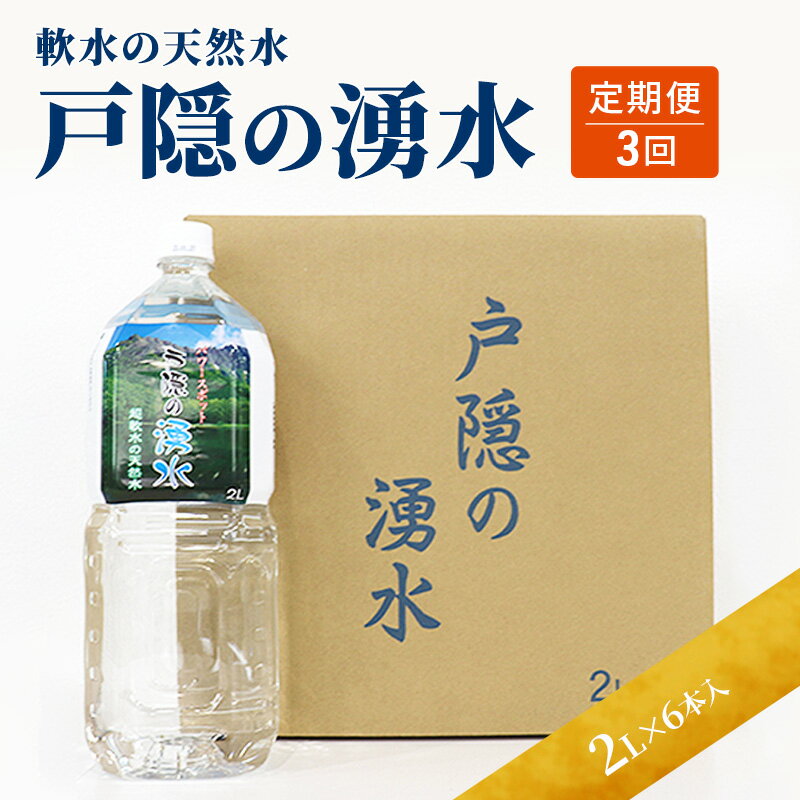 定期便3回 戸隠の湧き水(2L×6本入り) 3ヶ月連続お届け 飲料類 ミネラルウォーター 天然水 パワースポット 軟水 北アルプス 炭酸水素イオン