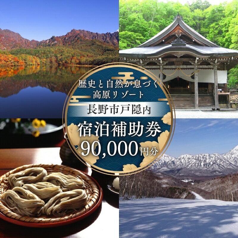 長野市戸隠内宿泊補助券 90000円分