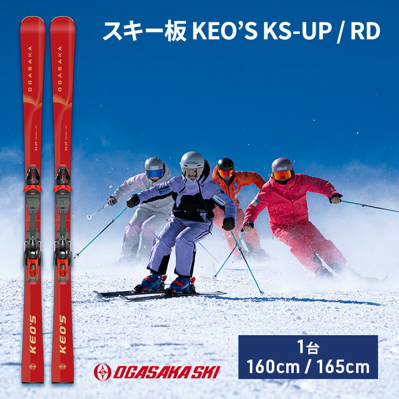 【ふるさと納税】スキー板 KEO’S KS-UP / RD　スキー ウィンタースポーツ スポーツ アウトドア 日本製 長野　お届け：2025年10月下旬～2026年2月下旬まで
