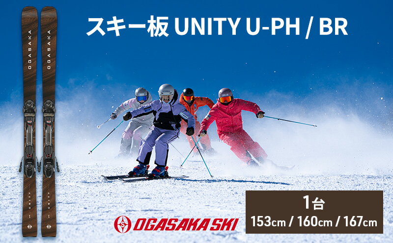 【ふるさと納税】スキー板 UNITY U-PH / BR　スキー ウィンタースポーツ スポーツ アウトドア 日本製 長野　お届け：2025年10月下旬～2026年2月下旬まで