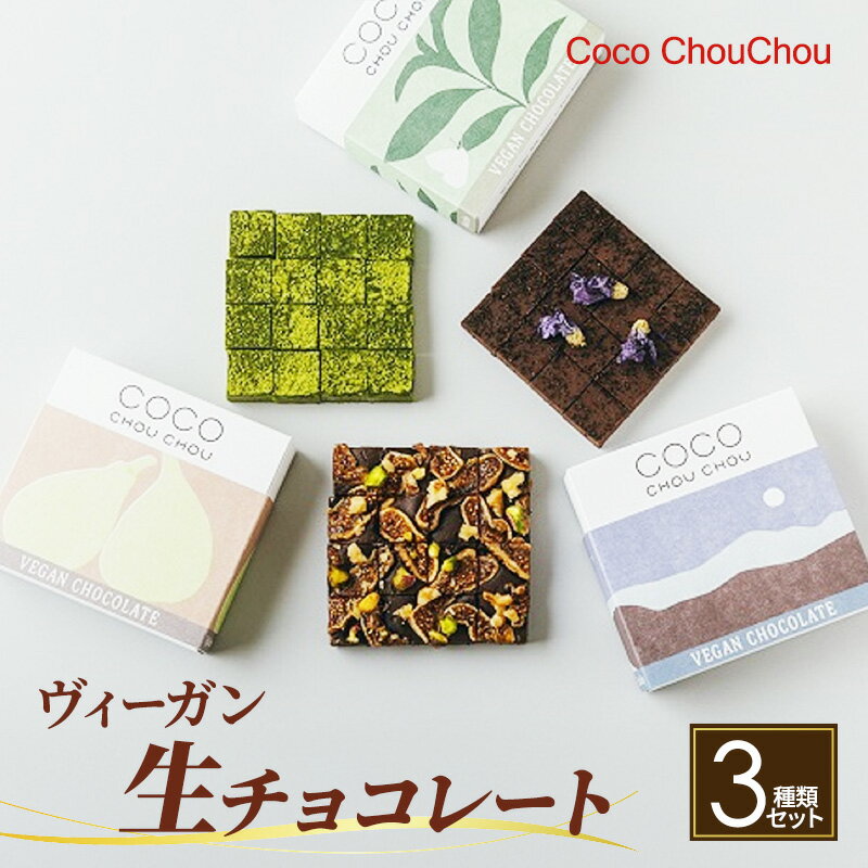 ヴィーガン生チョコレート3種類セット(イチジク&ナッツ・アールグレイ・抹茶) スイーツ お菓子 植物性素材のみ