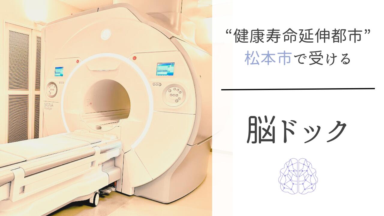 脳ドックチケット 動脈硬化チェックコース | 健康 検査 早期発見 早期治療 体験型 医療 健康診断 病院 長野県 松本市 | 脳梗塞 予防 検診