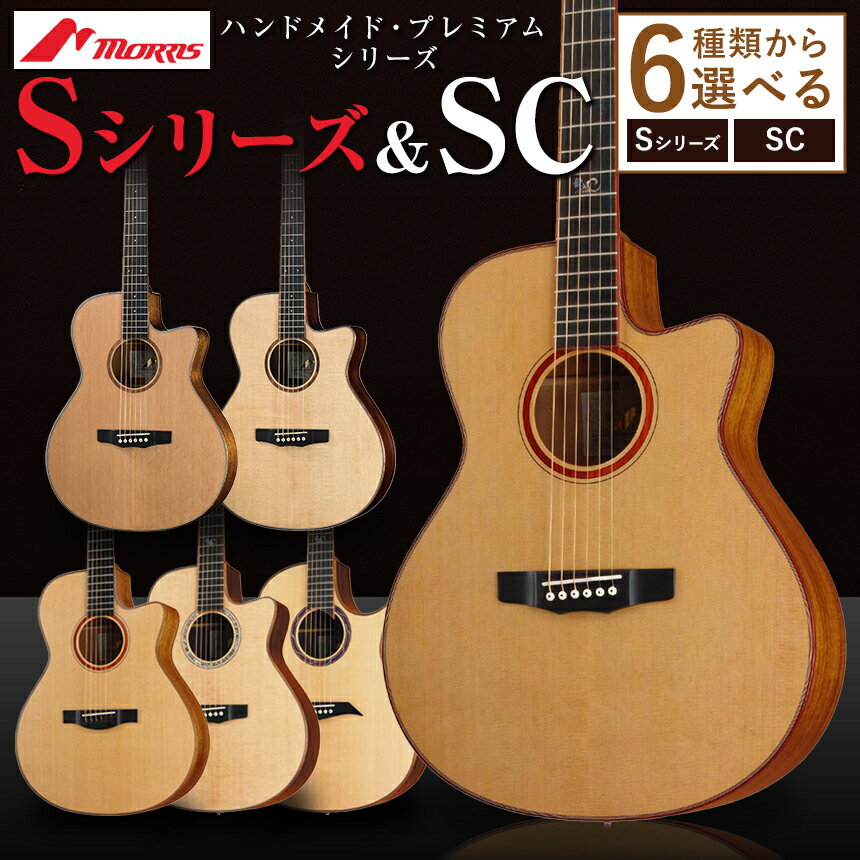 4位! 口コミ数「0件」評価「0」楽器 ギター モーリスギター Sシリーズ＆SC | 音楽 楽器 弦楽器 ブランド 手作り 長野県 松本市