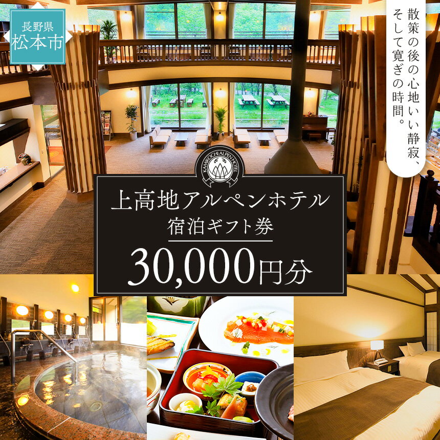 上高地 アルペンホテル 宿泊 ギフト券 ホテル 上高地 アルペン ホテル 旅行 ( 30,000円 ) | ふるさと納税 旅行 長野旅行 宿泊 プレゼント 長野県 松本市 信州旅行 登山 重厚感ある温もりホテル