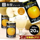 【ふるさと納税】【選べる定期便】果汁 100% 長野県産 和梨 ジュース ( ストレート ) 160g × 20本 |長野県産 梨 果汁 長野県 松本市 まつも...