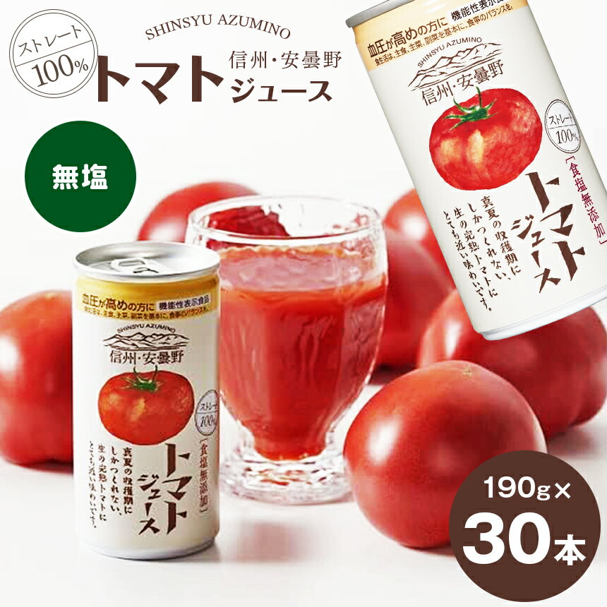 ストレート 100% 信州 ・ 安曇野 トマト ジュース( 無塩 )190g × 30本 信州 安曇野地域産 トマト | トマト 飲料 果汁 野菜 フルーツ 人気 缶 ドリンク 飲み物 長野県 松本市