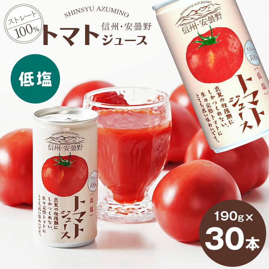 21位! 口コミ数「0件」評価「0」 ストレート 100％ 信州・安曇野トマトジュース（ 低塩 ）190g × 30本 信州 安曇野地域産 トマト ジュース | トマト 飲料 ･･･ 