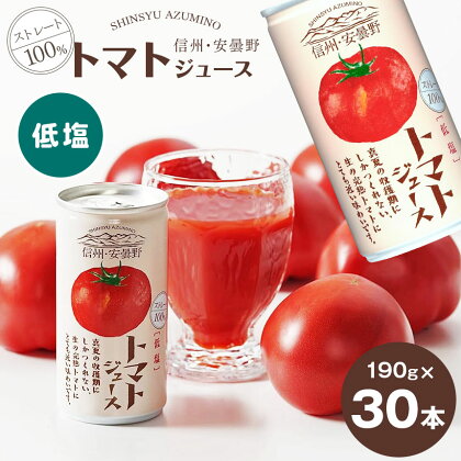 ストレート 100％ 信州・安曇野トマトジュース（ 低塩 ）190g × 30本 信州 安曇野地域産 トマト ジュース | トマト 飲料 果汁 野菜 フルーツ 人気 缶 ドリンク 飲み物 長野県 松本市