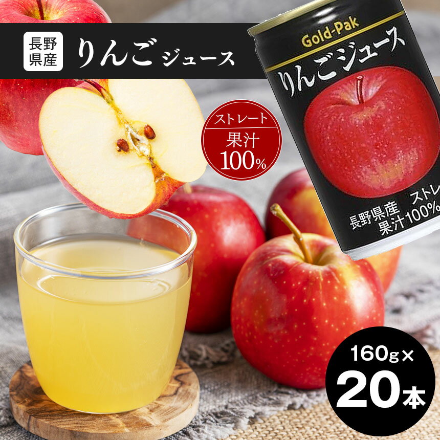 11位! 口コミ数「0件」評価「0」 果汁 100％ りんご ジュース セット 20本 ( 各 160g ) 長野県産りんご | ストレート 長野県産 林檎 アップル ジュース･･･ 