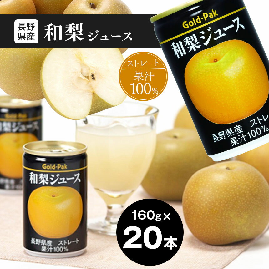 14位! 口コミ数「0件」評価「0」果汁 100％ 長野県産 和梨 ジュース （ ストレート ） 160g × 20本 長野県産 梨 果汁 長野県 松本市 まつもと 長野 数量･･･ 