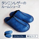 【ふるさと納税】タンニンレザーのルームシューズ【コバルトブルー】(M / L サイズ)| 靴 ルームシューズ タンニンレザー 長野県 松本市 ふるさと納税