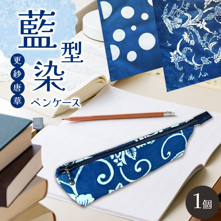 17位! 口コミ数「0件」評価「0」 ペンケース 藍型染 更紗唐草 1個 ｜ ふるさと納税 藍染 ペンケース 文房具 おしゃれ 長野県 松本市