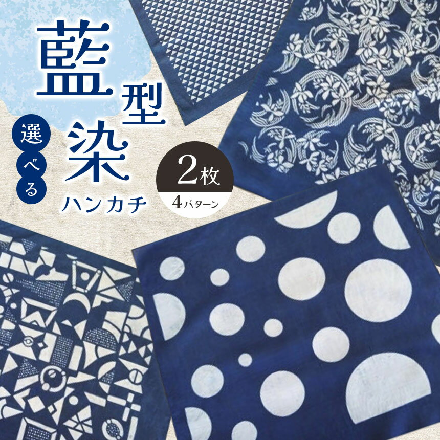 38位! 口コミ数「0件」評価「0」選べる組み合わせ ハンカチセット 2枚 藍型染 ｜ ふるさと納税 藍染 ハンカチ おしゃれ きれい エチケット