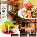 【ふるさと納税】【選べる】 チケット お食事券 レストラン ヒカリヤ ( 10,000円分 , 20,000円分 , 30,000円分 ) |長野県 松本市 まつもと 長野 食事 チケット レストラン 特別