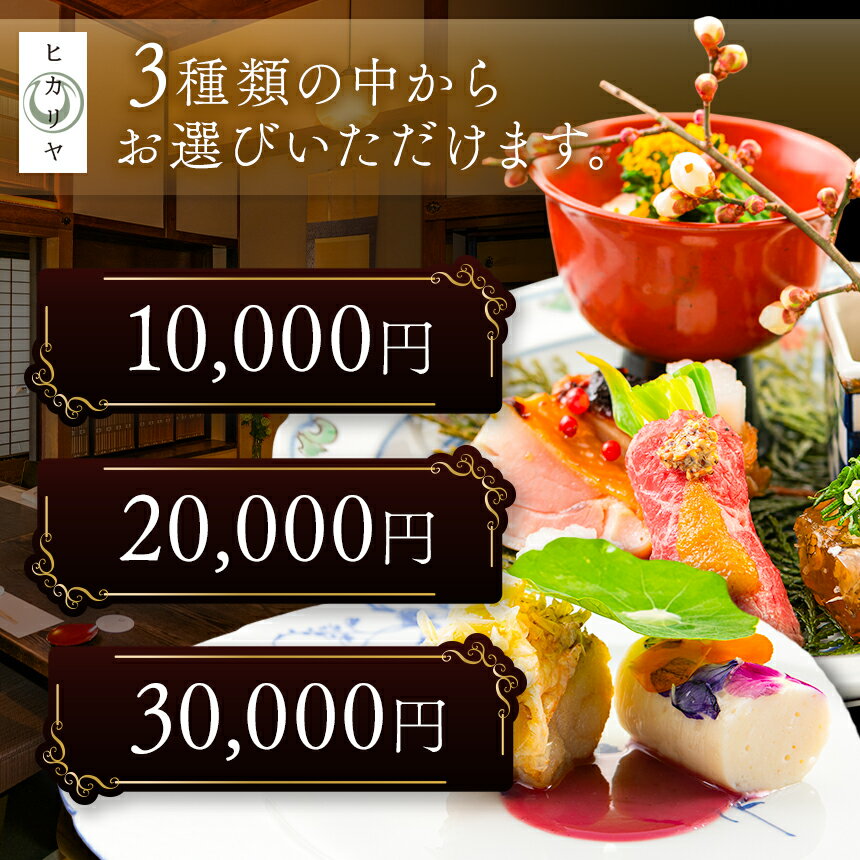 【ふるさと納税】 チケット お食事券 レストラン ヒカリヤ ( 10,000円分 , 20,000円分 , 30,000円分 ) 長野県 松本市 まつもと 長野