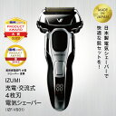 【ふるさと納税】IZUMI 充電・交流式 4枚刃電気シェーバー(IZF-V931)| 髭剃り 電動 電化製品 家電 国産 刃 本体 丸洗い 長期保証 日用品 シ...