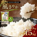 【ふるさと納税】 選べる内容量 風さやか 長野県 松本産 5kg 10kg 15kg まるやまさん家のお米|米 国産 こめ 松本市 お米 ふるさと納税 信州