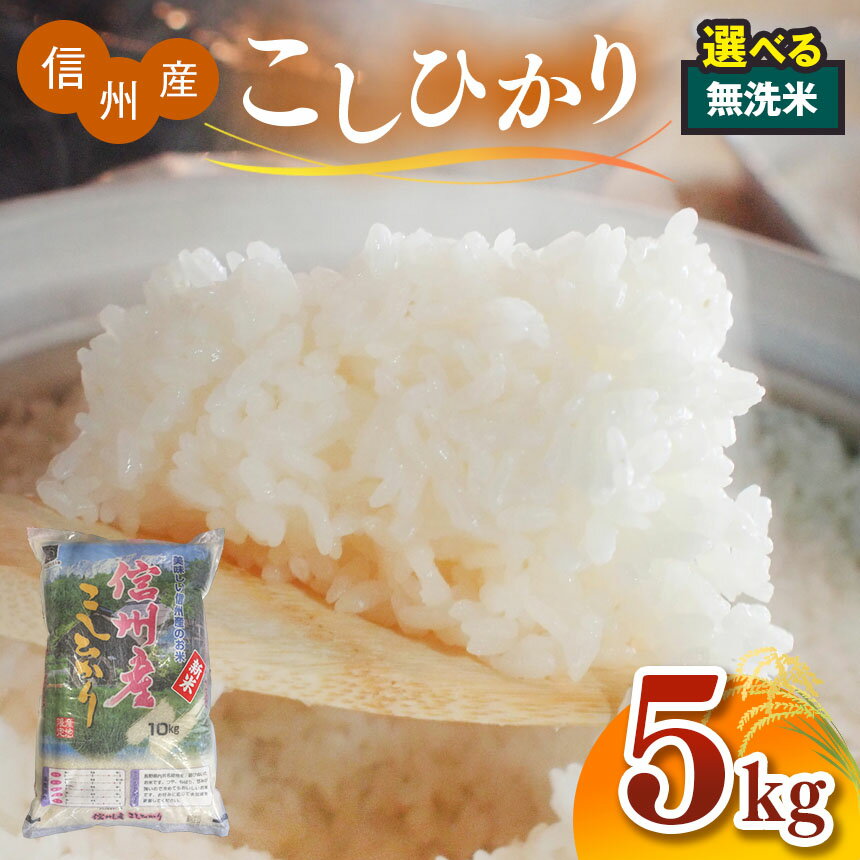 33位! 口コミ数「0件」評価「0」選べるお米 無洗米 信州産 こしひかり 長野県 松本産 5kg ｜ ふるさと納税 長野県産コシヒカリ 米 国産 コシヒカリ 信州 こめ