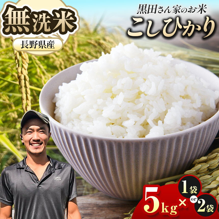 新米 令和7年産 [選べる内容量]「黒田さん家のお米」長野県松本産こしひかり 無洗米 5kg×1袋 or 2袋 |米 国産 こめ 松本市 お米 ふるさと納税 信州 無洗米 長野米 美味しい 松本産 ふっくら