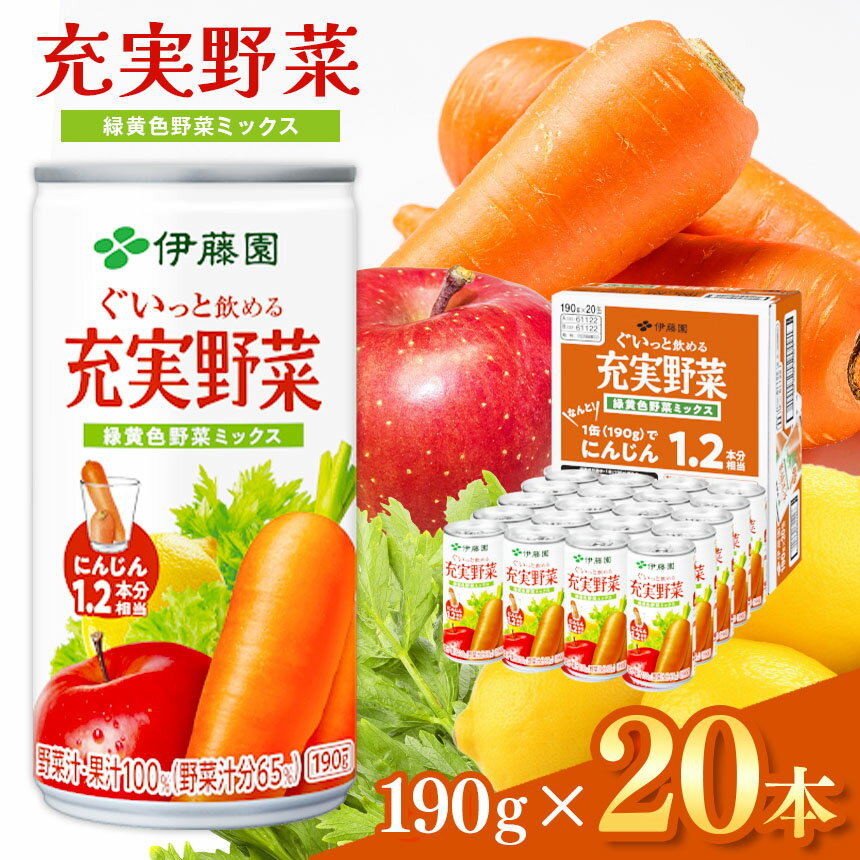 2位! 口コミ数「1件」評価「5」 ぐいっと飲める 充実野菜緑 緑黄色ミックス 190g 缶 20本入り 伊藤園 | 野菜汁・果汁 100％ ( 野菜汁分 65％ ) 飲料 ･･･ 