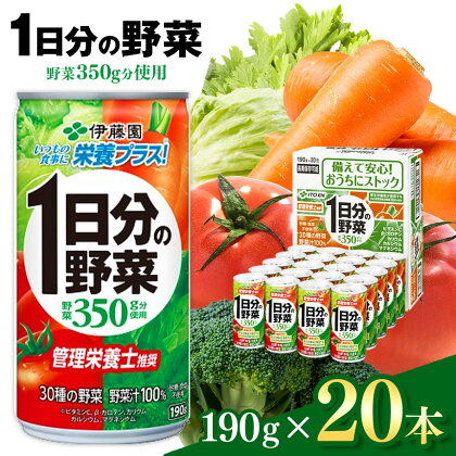 伊藤園 1日分の野菜 190g 缶 20本入り | 賞味期限 3年 長期保管 備蓄 飲料 ドリンク 紙パック 健康 美容 野菜 果物 フルーツ 飲み物 管理栄養士 推奨 砂糖・食塩 不使用 野菜 350g 長野県 松本市