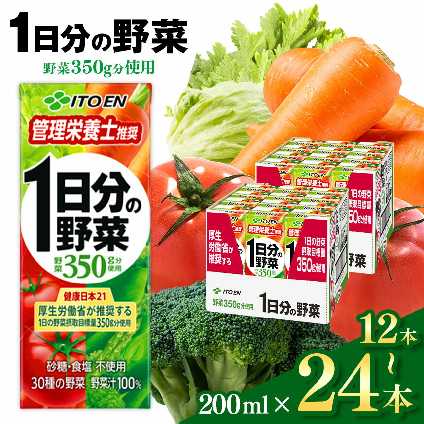 【ふるさと納税】 ジュース 1日分の野菜 200ml 〈 選べる入数 12本 or 24本 〉伊藤園 | 飲料 ドリンク 紙パック 健康 美容 野菜 果物 フルーツ 飲み物 管理栄養士 推奨 砂糖・食塩 不使用 野菜 350g 長野県 松本市