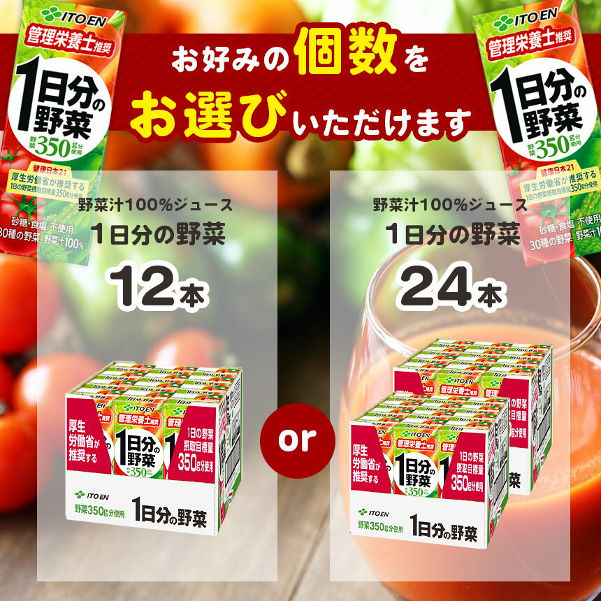 【ふるさと納税】 ジュース 1日分の野菜 200ml 〈 選べる入数 12本 or 24本 〉伊藤園 | 飲料 ドリンク 紙パック 健康 美容 野菜 果物 フルーツ 飲み物 管理栄養士 推奨 砂糖・食塩 不使用 野菜 350g 長野県 松本市