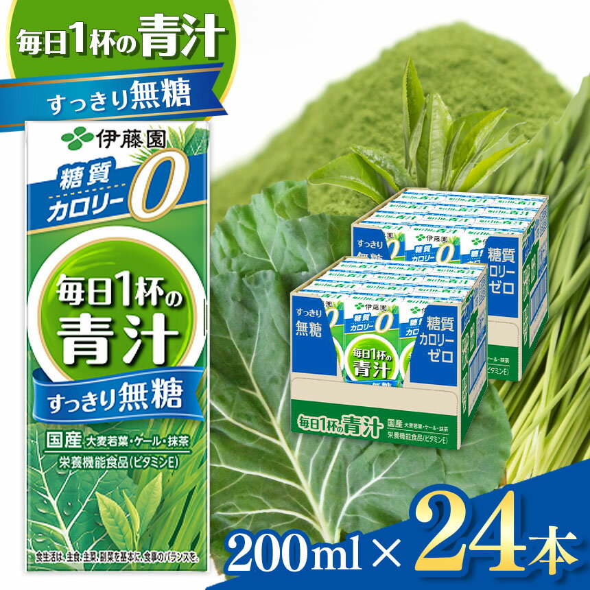 青汁 200ml × 24本 紙パック 伊藤園 | 糖質 カロリー ゼロ | 国産 大麦若葉 青汁 国産 使用 | 飲料 ドリンク ジュース 飲み物 長野県 松本市